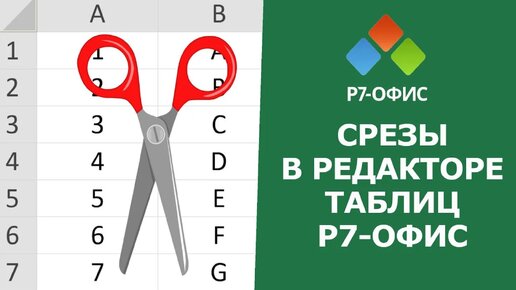 СРЕЗЫ в редакторе таблиц Р7 ОФИС (те-же ФИЛЬТРЫ только ПРОЩЕ)