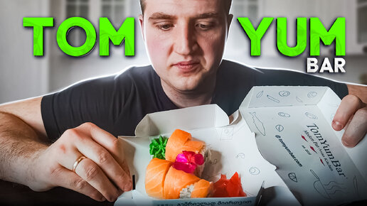 Обзор на доставку Новосибирска Tom Yam Bar