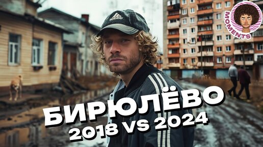 Бирюлёво: действительно худший район Москвы? | 2018 vs 2024