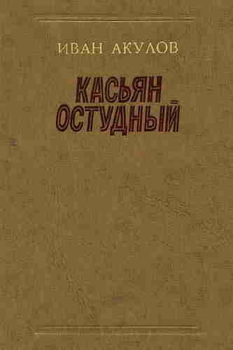 Первая часть романа Ивана Акулова «Касьян остудный» вышла в издательстве в 1978 году.