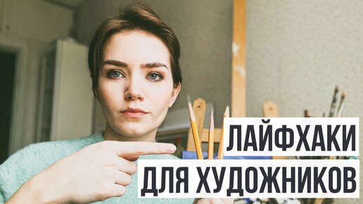 ЛАЙФХАКИ ДЛЯ ХУДОЖНИКОВ. ТОП СОВЕТОВ ДЛЯ РИСОВАНИЯ