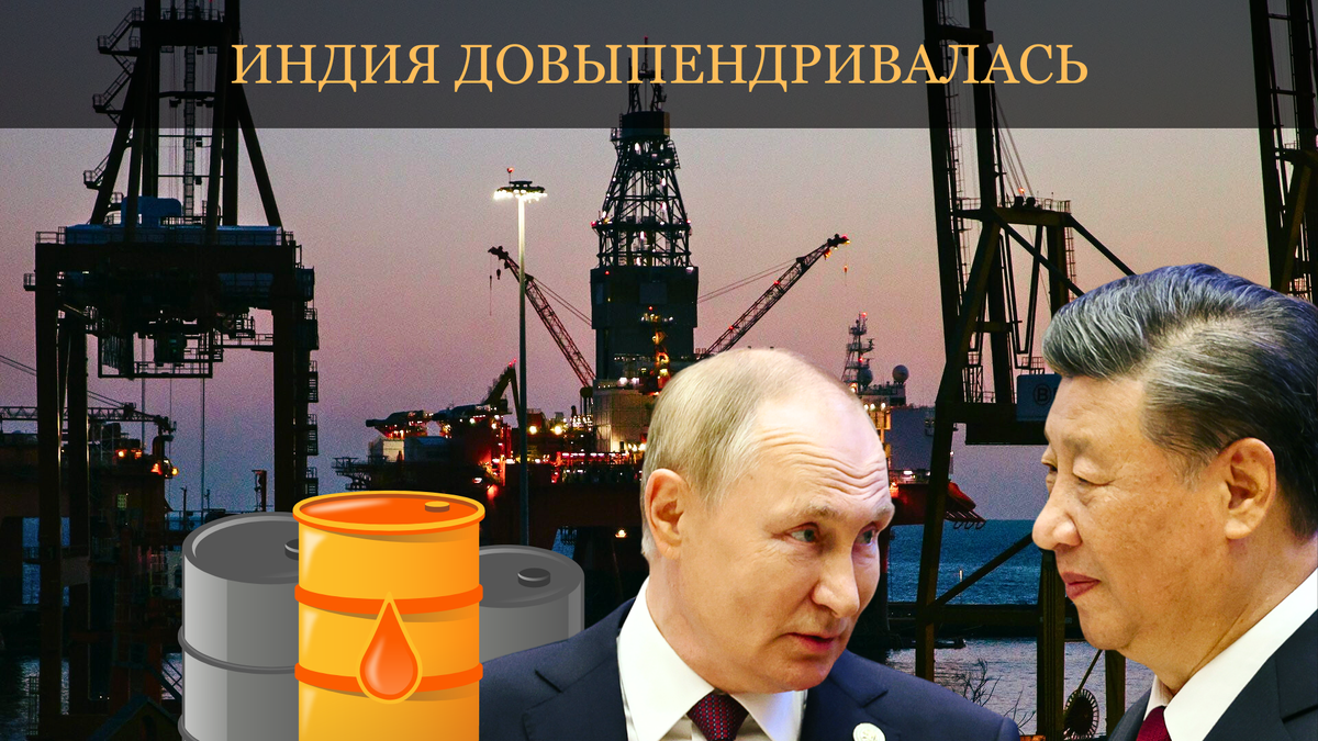 Доигрались индусы в многовекторность: Китай уводит российскую нефть марки  «Сокол», пока Индия вымогает скидки | Проект SFERA Live | Дзен