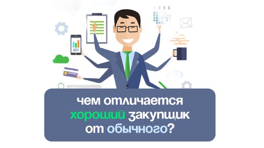 В чем заключается отличие между хорошим и обычным закупщиком?