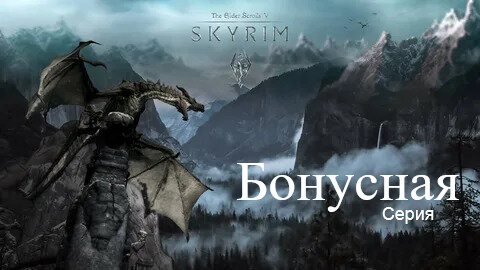 Skyrim рофл серия / Тайный вампир лорд под замком Волкихар