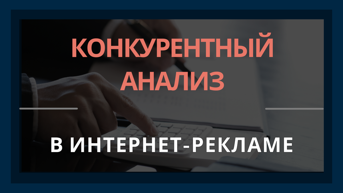 Анализ конкурентов в интернет-рекламе: ключевые методы и инструменты |  ТОММИГАН — digital-агентство | Дзен