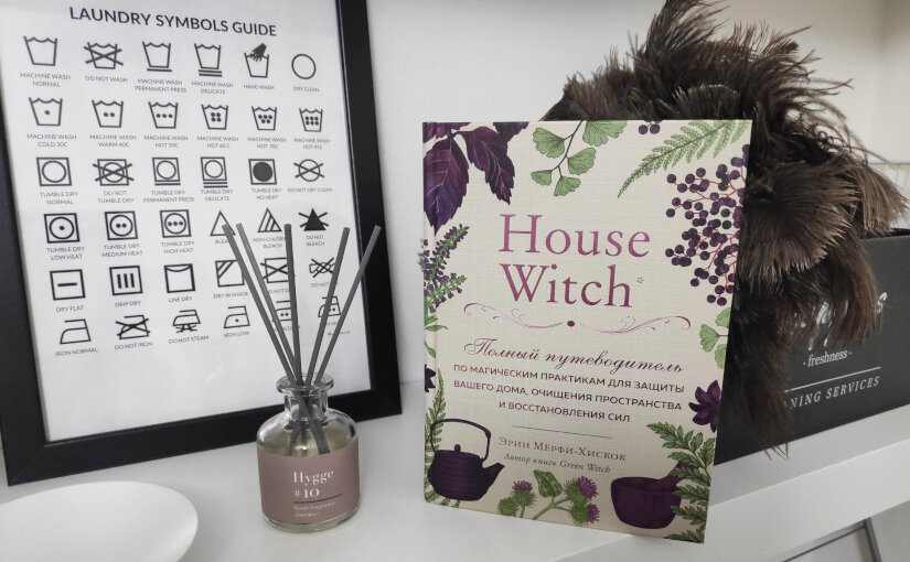 «House witch: полный путеводитель по магическим практикам для защиты вашего дома, очищения пространства и восстановления сил»
Эрин Мёрфи-Хискок
Эксмо, 2022 Прежде чем читать эту книгу, лучше...