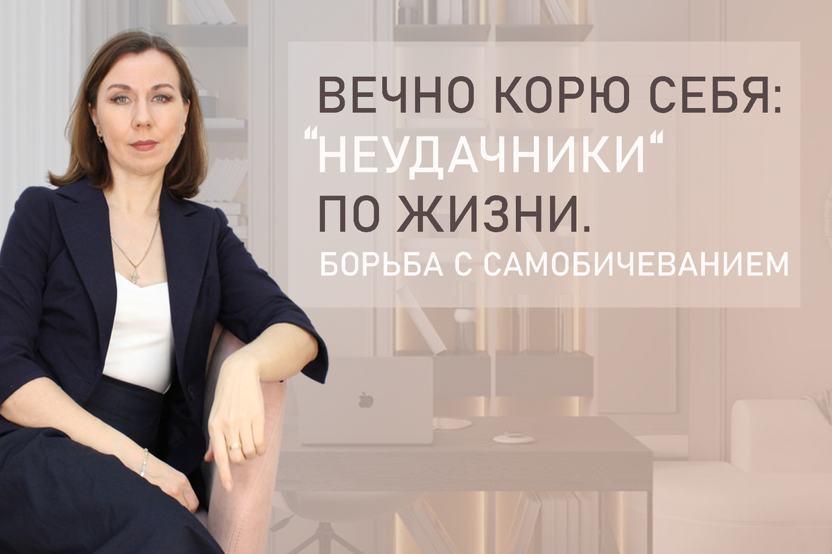 Тема: Как перестать себя корить?