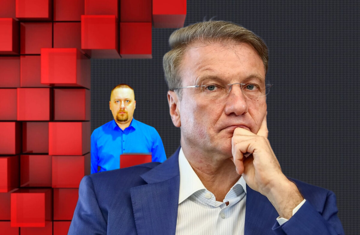 Политика Грефа начинает проявляться, что приведет к бегству ...