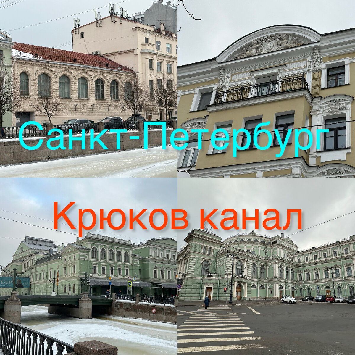 По Крюкову каналу в Петербурге. Лендок, два моста и Мариинский театр, а еще Театральная  площадь. | Павел Бочкарев Путешествуем вместе | Дзен