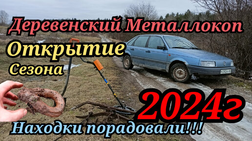 Ура!!! Открытия сезона2024г!!!