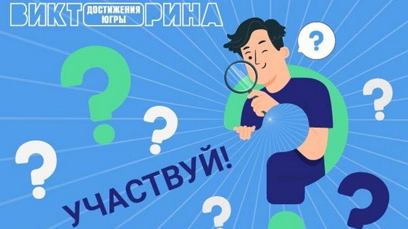    На вопросы Викторины о достижениях Югры уже ответили полмиллиона человек