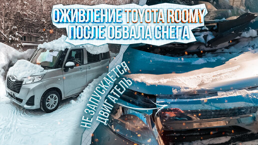 УПАЛ СНЕГ И АВТО БОЛЬШЕ НЕ ЗАПУСКАЕТСЯ, ВЫЕЗДНОЕ ОЖИВЛЕНИЕ, TOYOTA ROOMY