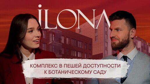 Честный обзор | Жилой комплекс ILONA