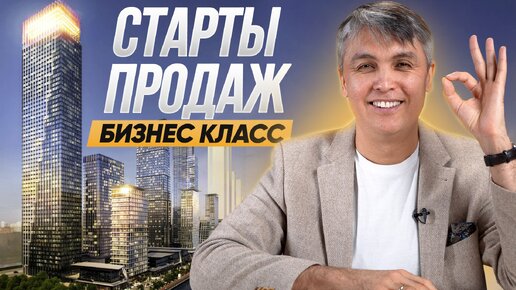 Новые ЖК БИЗНЕС КЛАССА на старте продаж в Москве Первое полугодие 2024