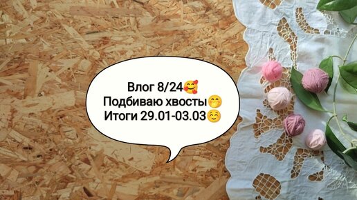 Влог 8/24🥰 Подбиваю хвосты🤭 Подвожу итоги февраля☺