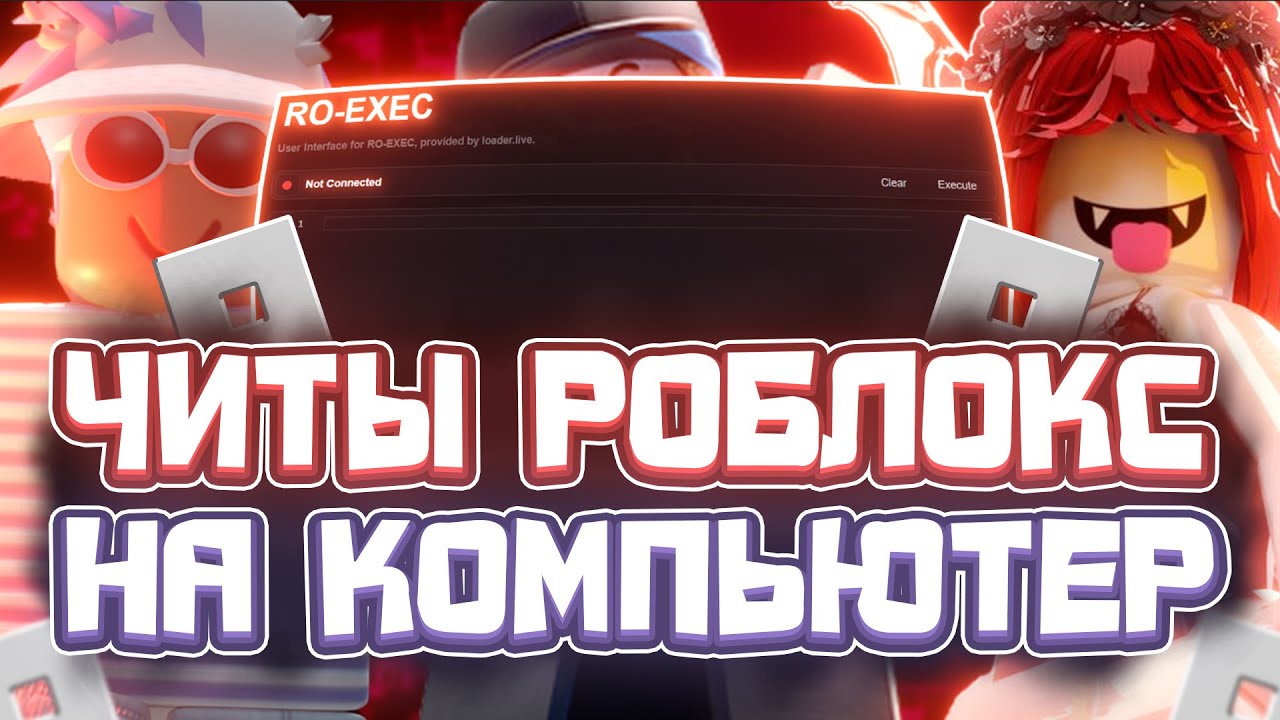 КАК СКАЧАТЬ ЧИТ НА РОБЛОКС В 2024 ГОДУ😎 ЧИТЫ НА РОБЛОКС 😎 MOD MENU ROBLOX