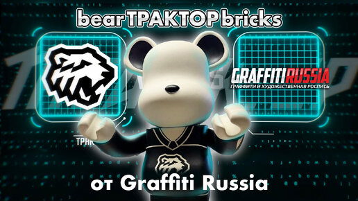 Самый большой Beabrbricks для хоккейной команды Трактор от художников Graffiti Russia.