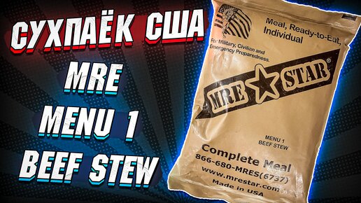 СУХПАЁК MRE Menu 1 Beef Stew из США