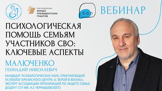 28.02.2024 Г.Н. Малюченко «Психологическая помощь семьям участников СВО ключевые аспекты»