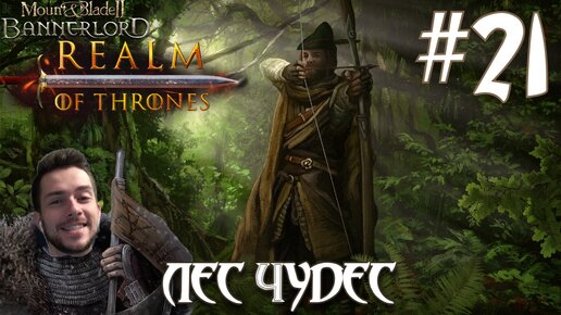 Mount & Blade II Realm of Thrones ПРОХОЖДЕНИЕ НА РУССКОМ #21 ЛЕС ЧУДЕС