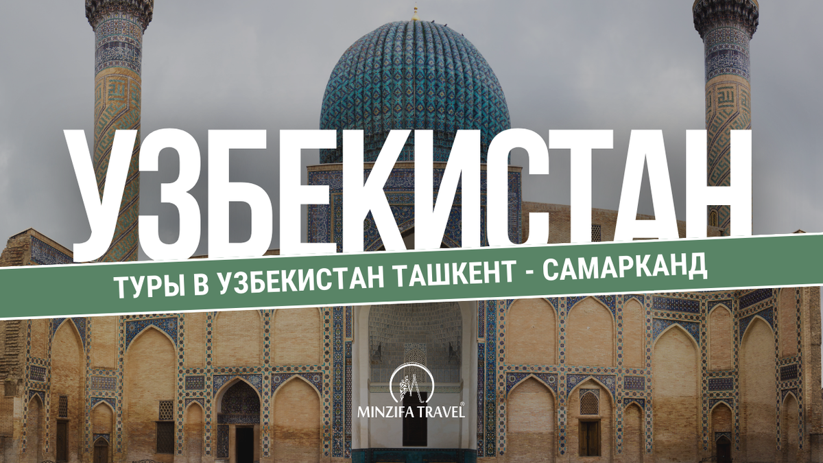 Присоединяйтесь к компании Minzifa Travel для исключительного знакомства с Ташкентом и Самаркандом. Наши туры обещают раскрыть богатый гобелен узбекской культуры и истории, предлагая путешествие, которое выходит за рамки обыденности. 