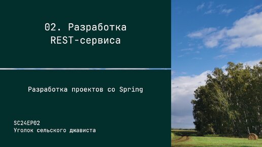 SC24EP02 Разработка REST-сервиса - Разработка проектов со Spring #java #spring #rest