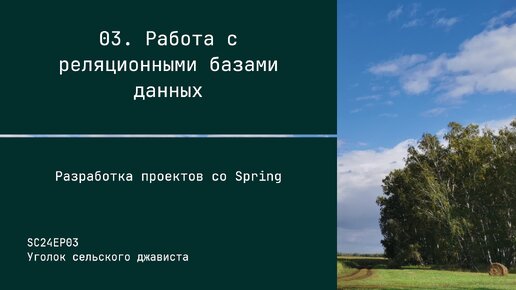 SC24EP03 Работа с базами данных - Разработка проектов со Spring