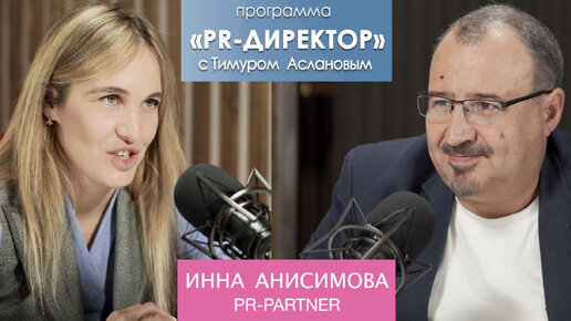 PR-директор. Инна Анисимова, PR-Partner. Как находить общий язык с зумерами и не выгореть в пиаре