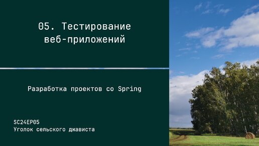 SC24EP05 Тестирование веб-приложений - Разработка проектов со Spring