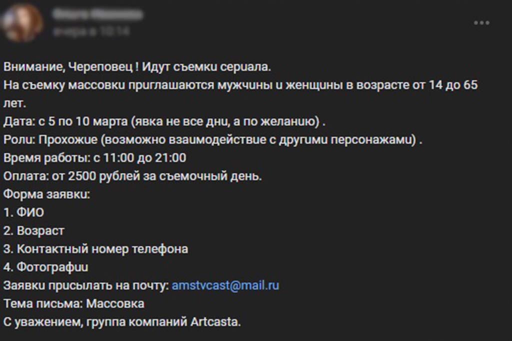    В "предложку"паблика "Череповец" пришло сообщение от неизвестной о наборе массовки в сериал.