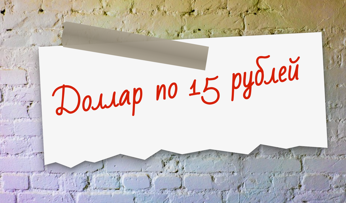 Интересно. помнит кто-нибудь время, когда можно было купить доллары по такой цене? Когда же это было?