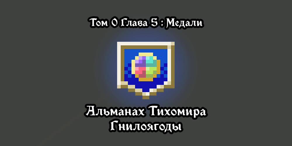 Амулет Эндора - фундаментальная вещь, которая лежит в основе всего Pixel Dungeon. Для его получения нужно убить сильного соперника - бога Йог-Джеву, который питается от сил амулета, запертого в его скромной темнице в самом конце подземелья.