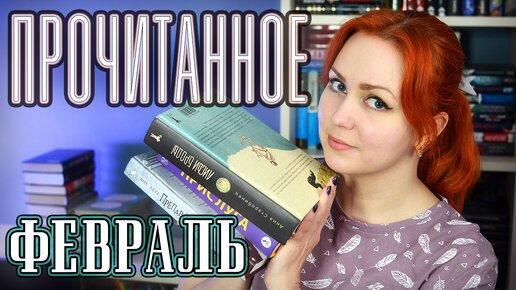 ПРОЧИТАННОЕ 📚 февраль 2024