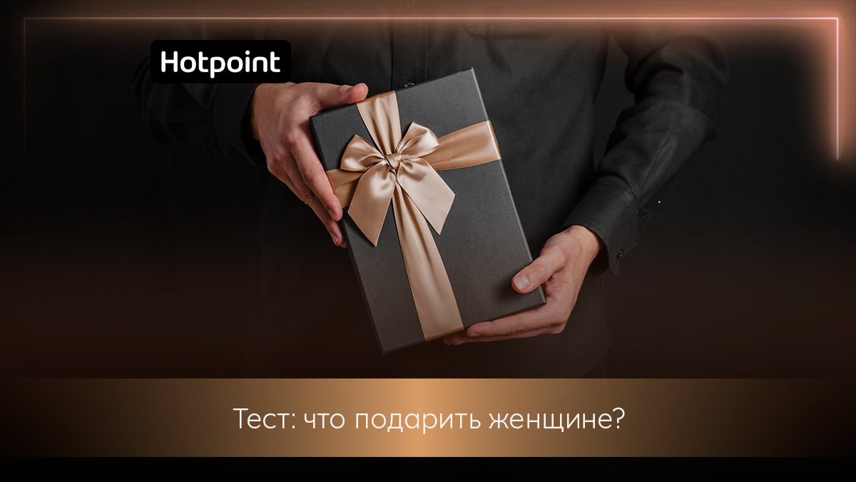 Что подарить женщине? Пройдите тест и узнайте! | Hotpoint Russia | Дзен