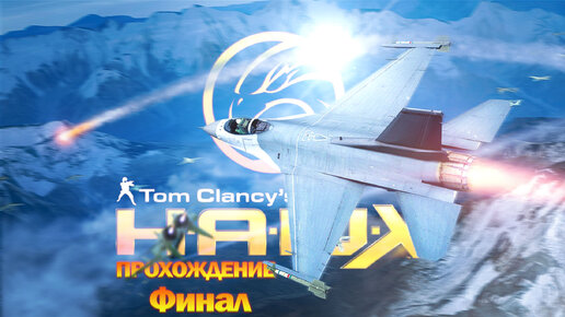 Прохождения Tom Clancy's HAWX 2 Финал