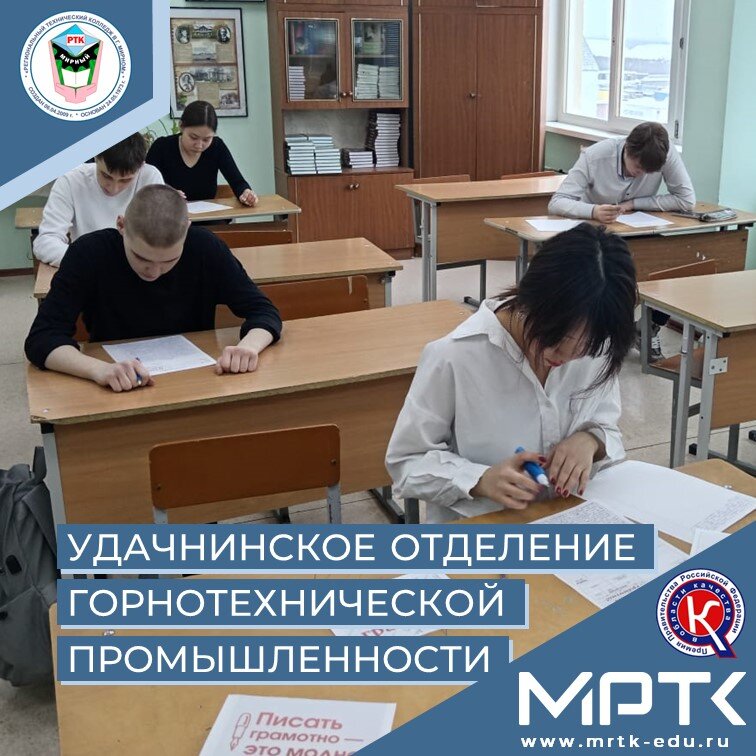 Студенты «Удачнинского отделения горнотехнической промышленности» проверили свою орфографию на конкурсе «Пиши грамотно!». 