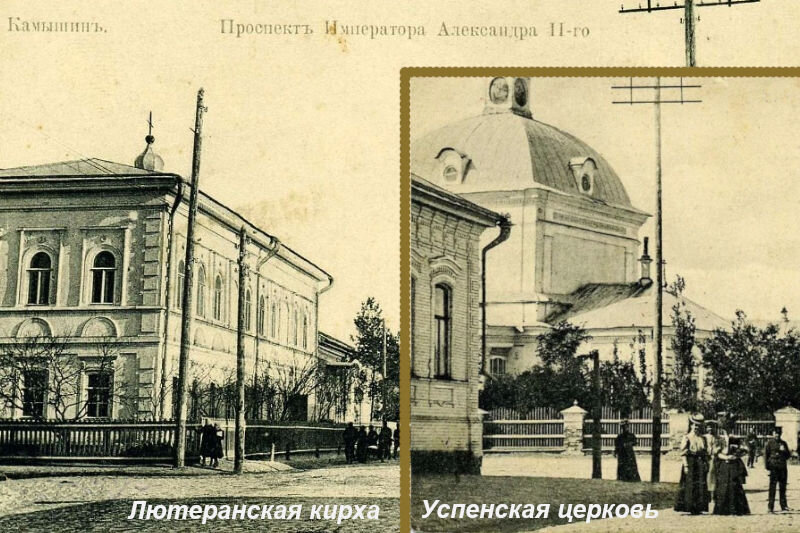    Камышин. Начало XX века. На центральном проспекте имени Александра Второго неподалёку располагались православная церковь Успения Божией Матери и лютеранская кирха Пресвятой Девы Марии