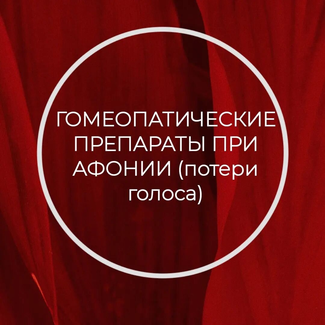 ГОМЕОПАТИЧЕСКИЕ ПРЕПАРАТЫ ПРИ АФОНИИ (потери голоса) | Гомеопатия с  доктором Анаит Агаджанян | Дзен