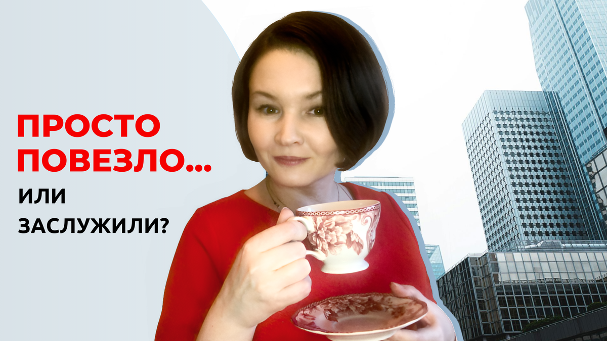 Удача может скрывать за собой многолетний труд. Но иногда это и правда простое везение...