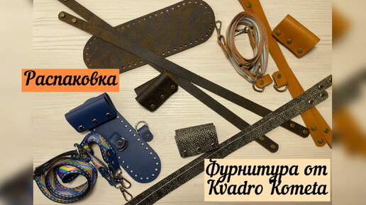 Обзор фурнитуры для сумок из натуральной кожи от Kvadro Kometa👜💖🪄💪