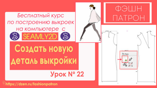 22. Создать новую деталь выкройки. Как построить выкройку на компьютере？