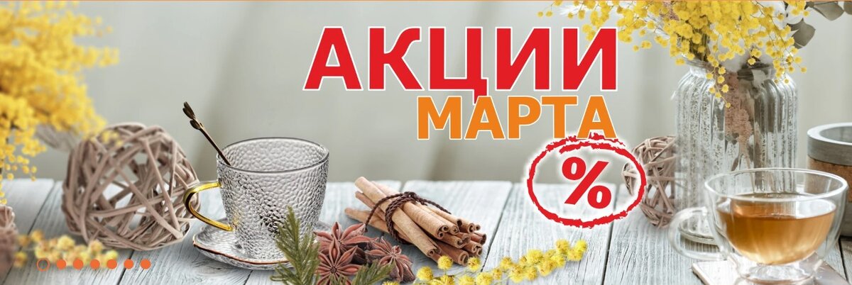 Акции марта