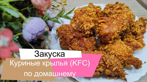 Крылышки KFC по-домашнему. Быстро и очень вкусно. Хрустящая корочка.