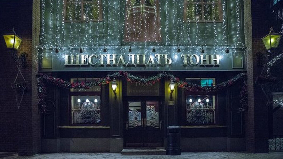 Песни 80 Концерт: Клубы, Бары и Рестораны с Музыкой 70-80-90 в Москве 2024 - Клуб 16 Тонн - Арт Паб 16 Тонн Арбат