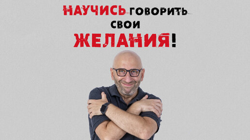 Научись говорить свои желания!