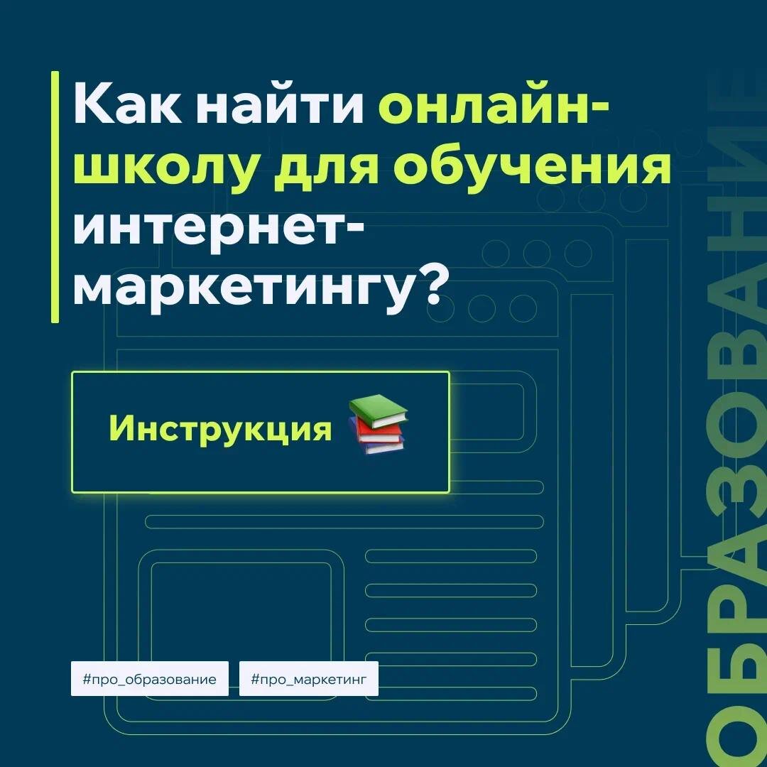 Как выбрать онлайн-школу для обучения интернет-маркетингу? | Дюндик про  маркетинг | Дзен