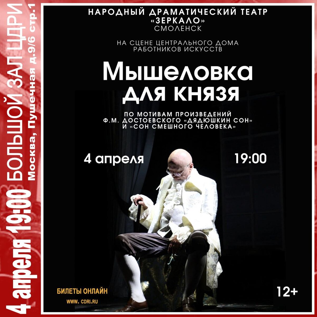 Мышеловка для князя» (12+) Спектакль по мотивам произведений Ф.М.  Достоевского | ЦДРИ АФИША | Дзен