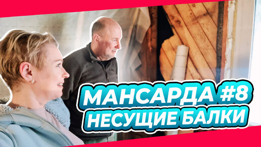 А ВДРУГ ВСЕ РУХНЕТ? | ПИРОГ УТЕПЛИТЕЛЯ | ПЕРЕДЕЛКА | МАНСАРДА | ДАЧА | ВЫПУСК № 8