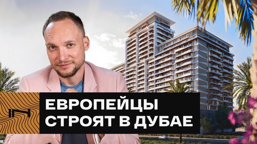 КВАРТИРА ПОКРОЕТ РАССРОЧКУ ЗА ВАС. Обзор проекта Helvetia Residences в Дубае