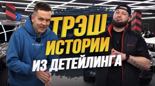 СКОЛЬКО СТОИТ ДЕТЕЙЛИНГ АВТО? РОЗЫГРЫШ ПРИЗОВ🎁 ИНТЕРВЬЮ С ВЛАДЕЛЬЦЕМ SYNDICATE DETAILING STUDIO.Ч.2